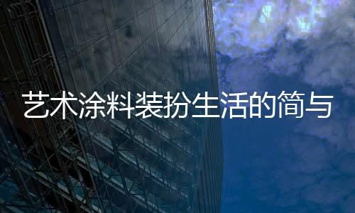 奠定空间的装扮整体基调