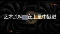 艺术涂料�，在上量中挺进百亿新时代