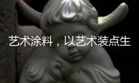艺术涂料
，以艺术装点生活内核
