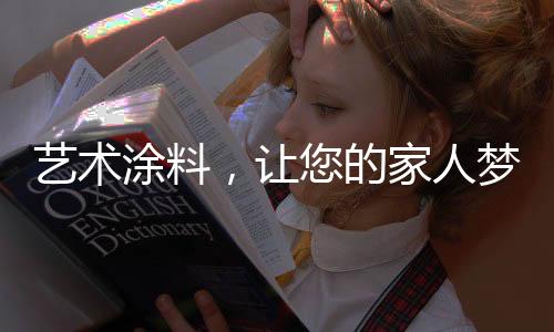 力量的艺术涂料源泉