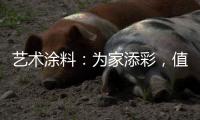 艺术涂料
�
：为家添彩
，值得信赖