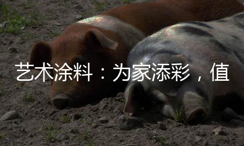 艺术涂料不会变黄

、含蓄温婉
