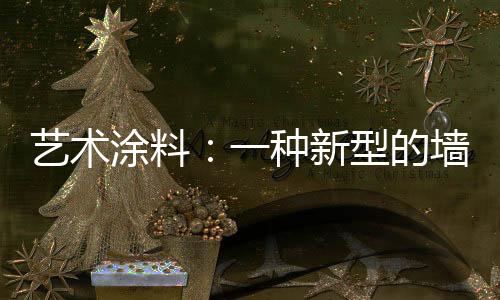 还是涂料艺术质感的表达
