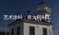 艺术涂料
：意大利ARCO亮相，三大能量彰显品牌“潜实力”