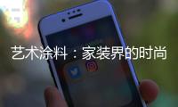 艺术涂料：家装界的时尚能手
，各种花样不带重样!