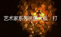 艺术家系列抗菌大板，打造时尚潮流的居室空间