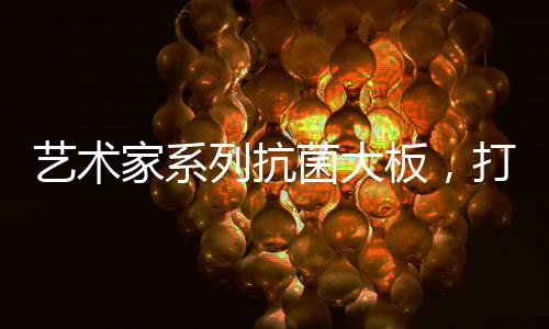 为家创造新的尚潮视觉效果