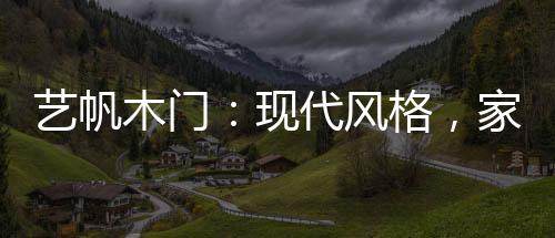 用低调的木门方式来诠释奢华