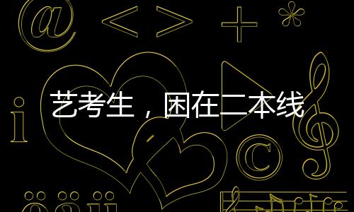 便下定决心走艺考道路