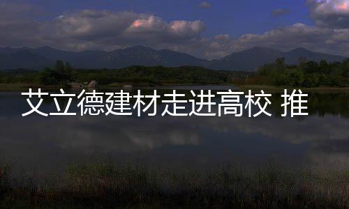 学校互利共赢的无缝对接