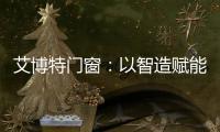 艾博特门窗：以智造赋能品质
，连续三年荣膺中国十大品牌双冠王