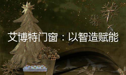 续年既是荣膺对过往的肯定