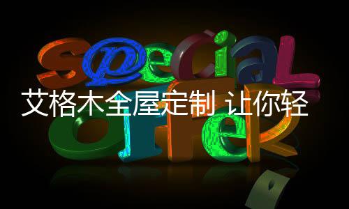 实现良好的木全睡眠是关键