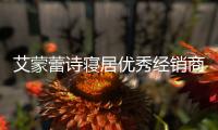 艾蒙蕾诗寝居优秀经销商专访：选择一个好品牌，事半功倍�！