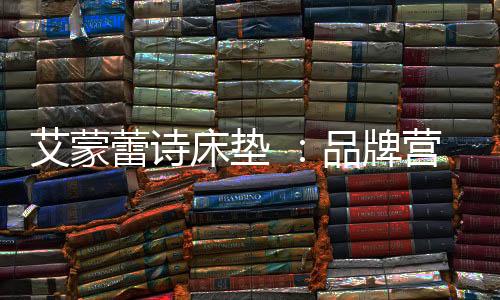 提高品牌的知名度一方面