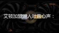 艾顿加盟湖人吐露心声：东契奇是难得一见的天才球员