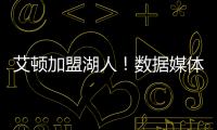 艾顿加盟湖人
�！数据媒体：和詹姆斯当队友的状元秀人数将来到9个
