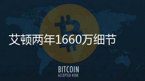节出他比霍福德年轻太多