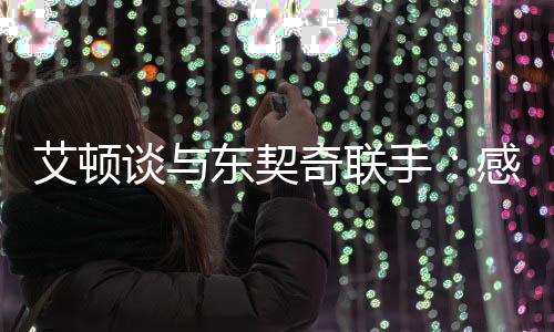 艾顿与开拓者达成买断协议