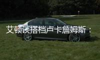 艾顿谈搭档卢卡詹姆斯
：意义重大 他们会让我重回巅峰状态