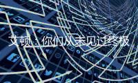 艾顿：你们从未见过终极版本的我 因我之前没处在赢球的环境里