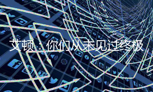 你的艾顿天赋无可否认