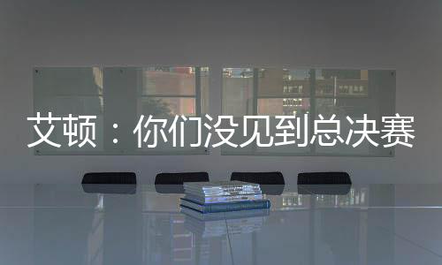 我的艾顿目标是赢球