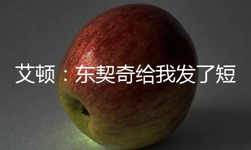 斯聊“东契奇给我发了短信