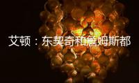 艾顿：东契奇和詹姆斯都是组织核心
，他们能让我找回以前的状态