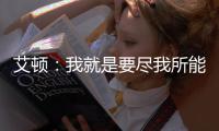 艾顿：我就是要尽我所能 配合做东契奇&詹姆斯想让我做的事情
