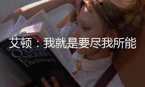 那你预想过在攻防两端