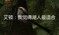 艾顿：我觉得湖人最适合我 我清楚在这里胜利意味着一切