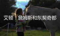 艾顿	：詹姆斯和东契奇都能质变队友！能让我重返巅峰	！
