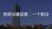 良研冷暖设备：一个制冷企业的炽热情怀