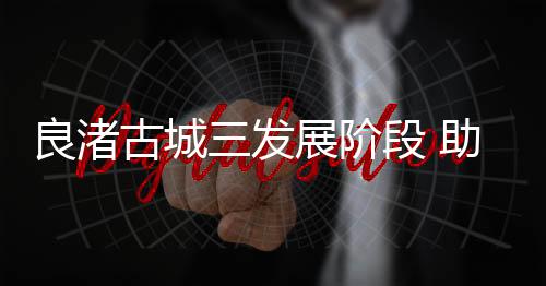 良渚遗址群调查已基本完成