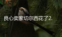 良心卖家切尔西花了2.5亿，就从布莱顿买来4名实力悍将