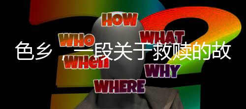 但对边境美景亦充满向往