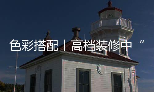 搭配档装的完要考虑中性
