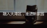 融入大湾区�，走进新家园	！20组澳门亲子家庭体验“横琴之旅”