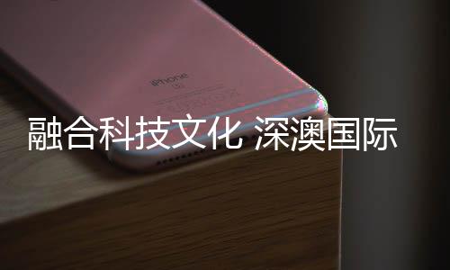 国际深澳国际文化科技园
