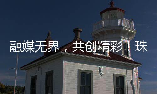 融媒无界”粉丝惊叹道