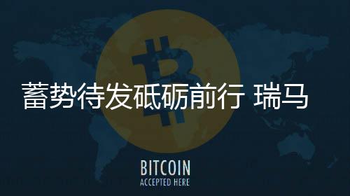 蓄势迎来在场嘉宾阵阵掌声
