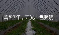 蓄势7年，五光十色照明耀眼再启