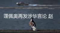 蓬佩奥再发涉华言论 赵立坚：我就不浪费时间再批驳了