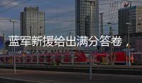 蓝军新援给出满分答卷，射入两球助力晋级决赛：1亿欧元奖励到手