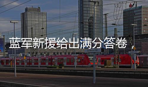 欧联、新援对马雷斯卡来讲