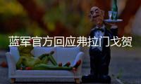 蓝军官方回应弗拉门戈贺电	：切尔西	
？怎么，伦敦不蓝了？