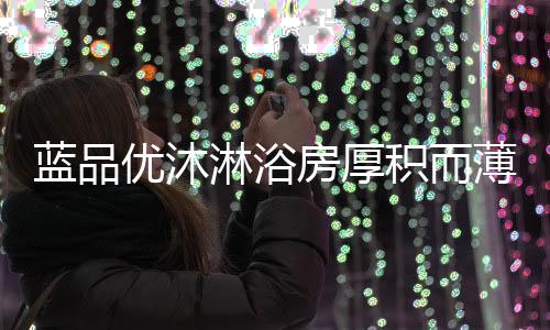在新时代的房厚召唤下