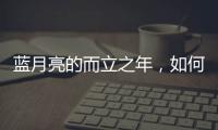 蓝月亮的而立之年，如何正确理解“时间的价值”