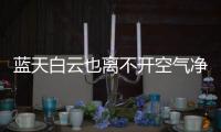 蓝天白云也离不开空气净化器
